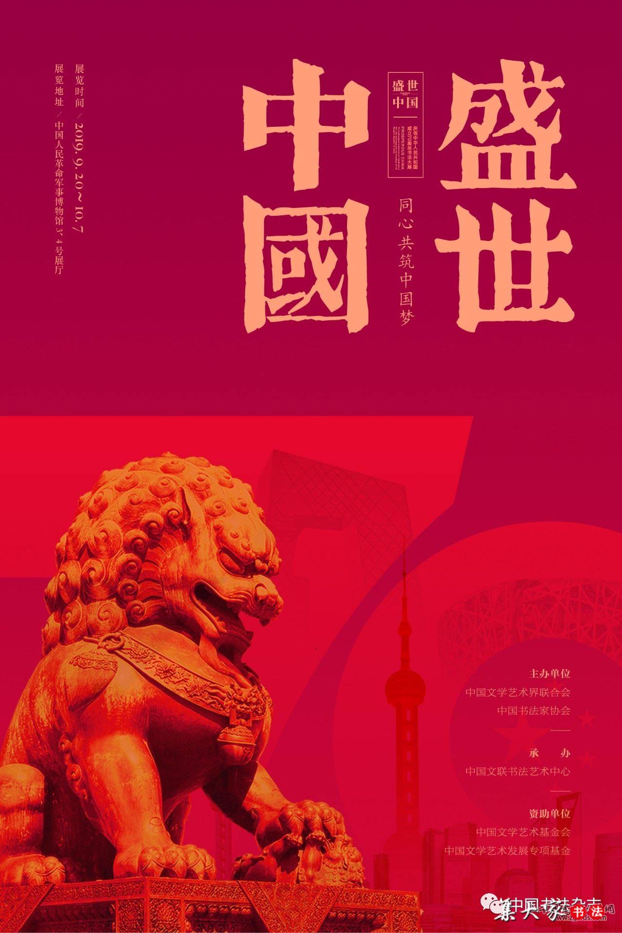 展览预告 丨 盛世中国——庆祝中华人民共和国成立70周年书法大展