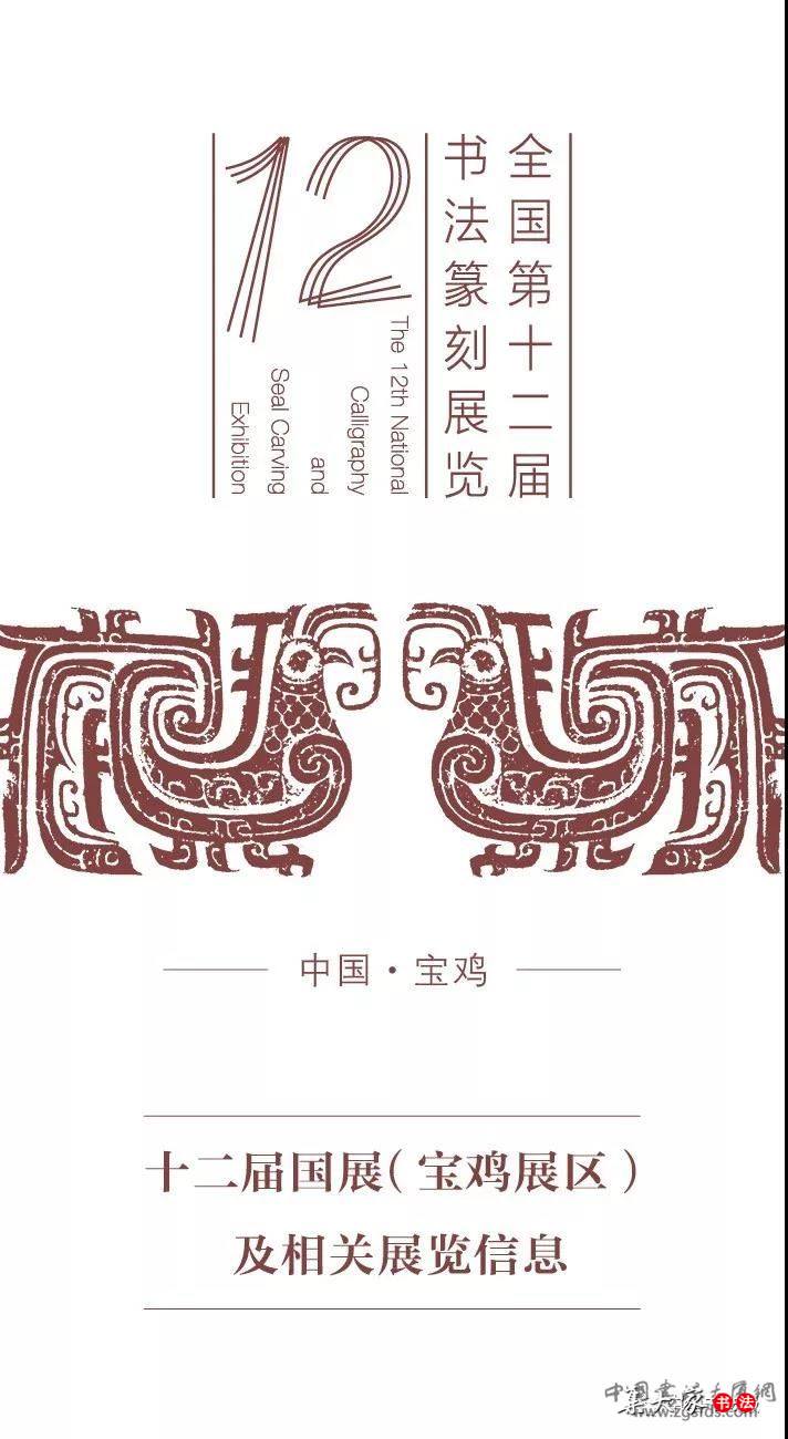 展讯丨全国第十二届书法篆刻展（行、草）即将在陕西宝鸡开幕
