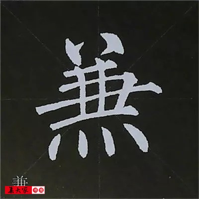 柳体字帖教程--柳公权楷书基本笔画练习