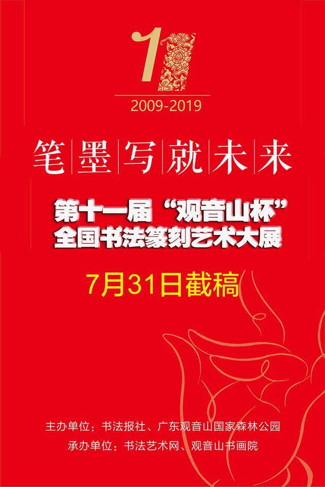 笔墨写就未来！第十一届“观音山杯”全国书法篆刻艺术大展