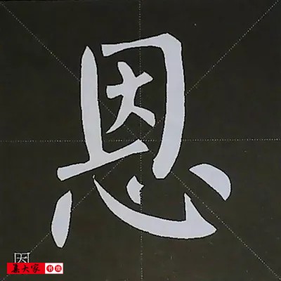 柳体字帖教程--柳公权楷书基本笔画练习