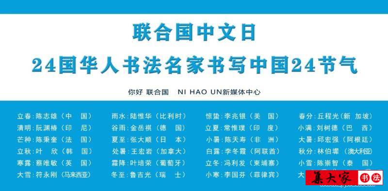 联合国中文日：24国华人书法名家｜书写中国24节气