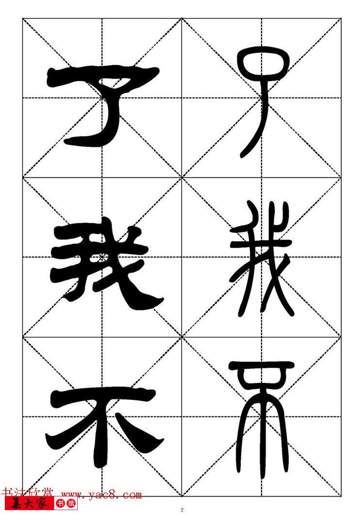常用汉字－篆书隶书对照大字帖完全本
