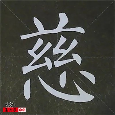 柳体字帖教程--柳公权楷书基本笔画练习