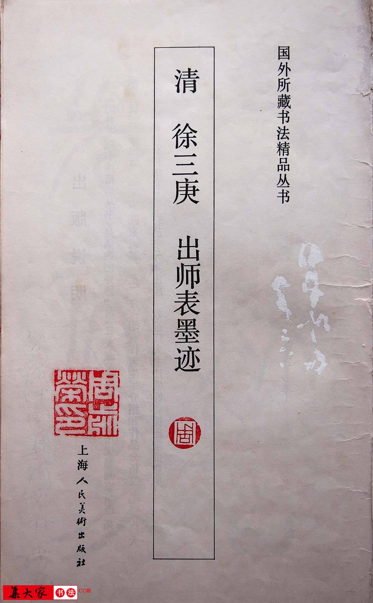 学习篆书的最好范本《清徐三庚出师表墨迹》