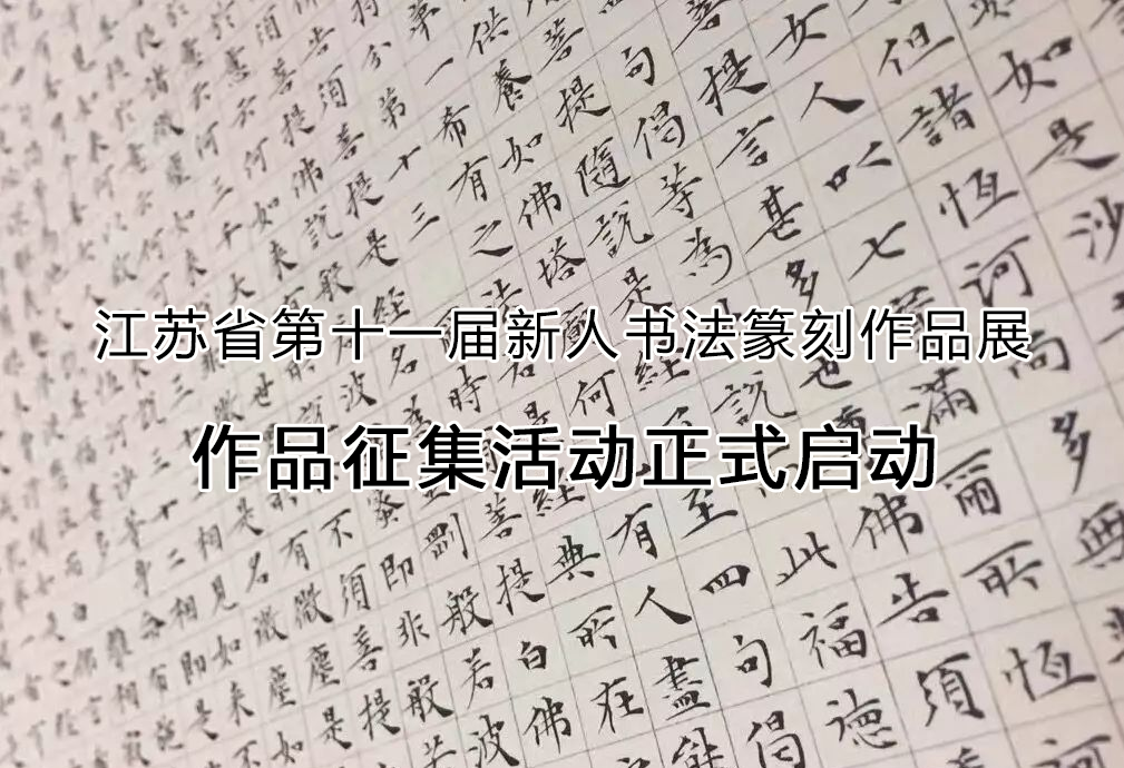 江苏省第十一届新人书法篆刻作品展 作品征集活动正式启动