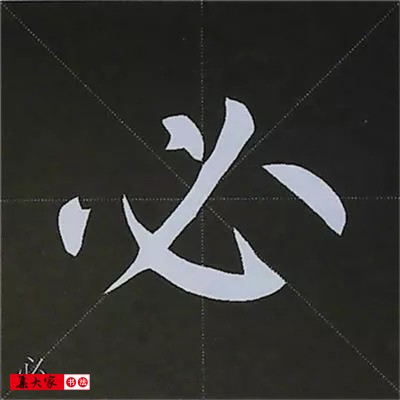 柳体字帖教程--柳公权楷书基本笔画练习