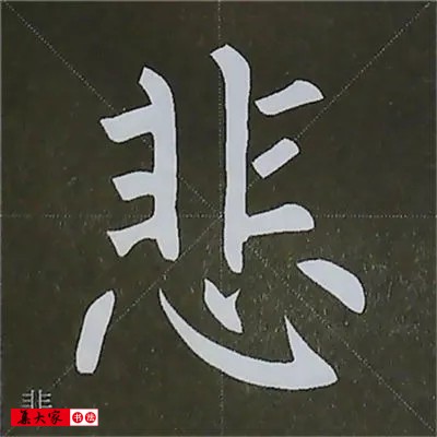 柳体字帖教程--柳公权楷书基本笔画练习