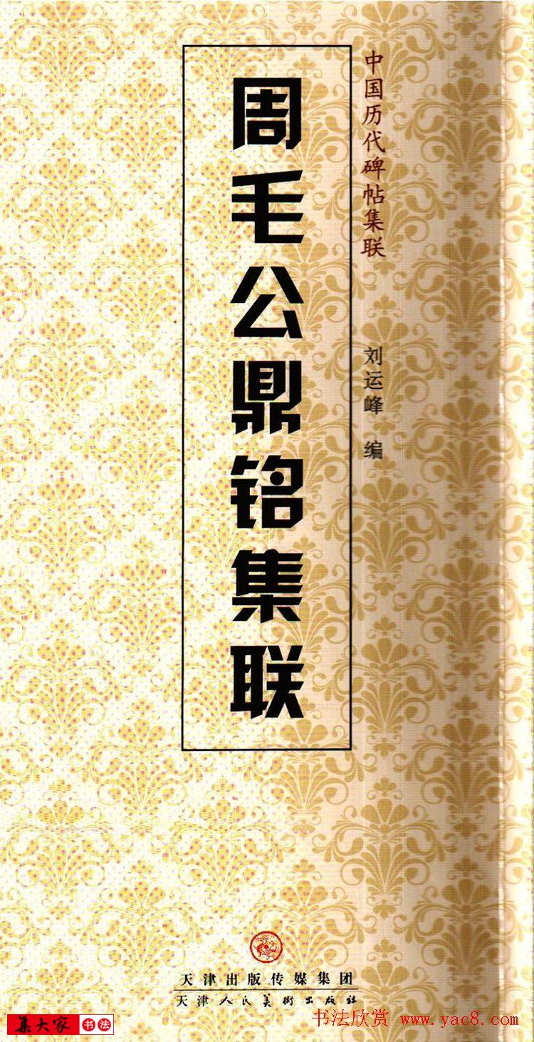 金文字帖欣赏《周毛公鼎铭集联》