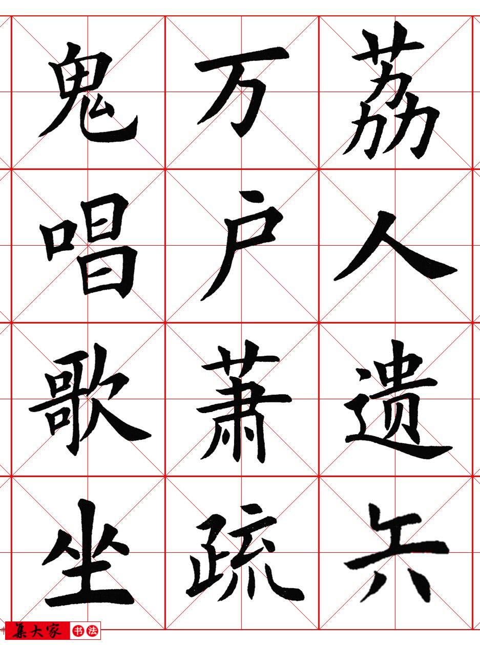 楷书集字《毛主席七律二首·送瘟神》