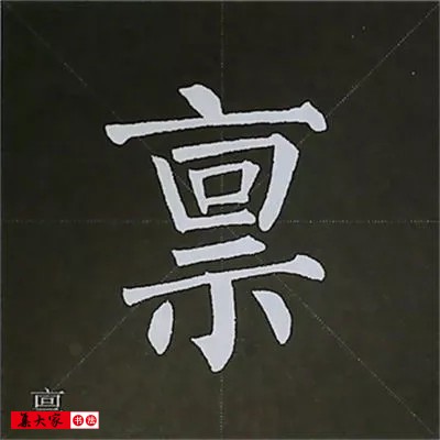 柳体字帖教程--柳公权楷书基本笔画练习