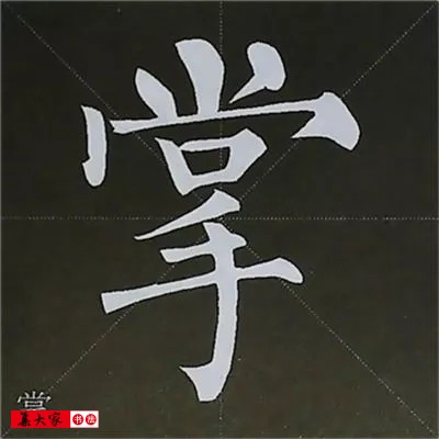 柳体字帖教程--柳公权楷书基本笔画练习