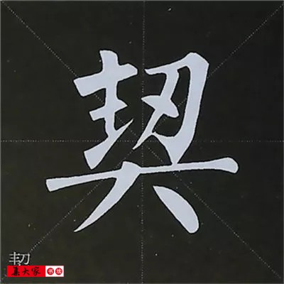 柳体字帖教程--柳公权楷书基本笔画练习