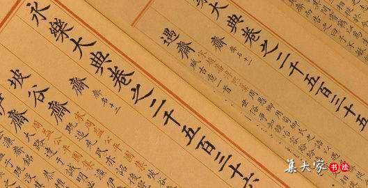 用“馆阁体”一笔一画抄写出来的百科全书，3.7亿字