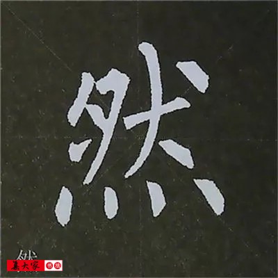 柳体字帖教程--柳公权楷书基本笔画练习