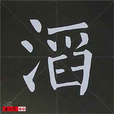 柳体字帖教程--柳公权楷书基本笔画练习