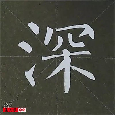 柳体字帖教程--柳公权楷书基本笔画练习