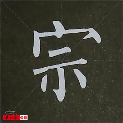 柳体字帖教程--柳公权楷书基本笔画练习