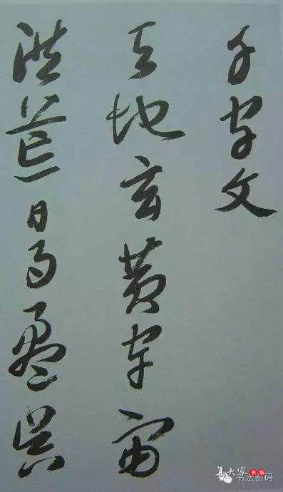 来楚生草书《千字文》