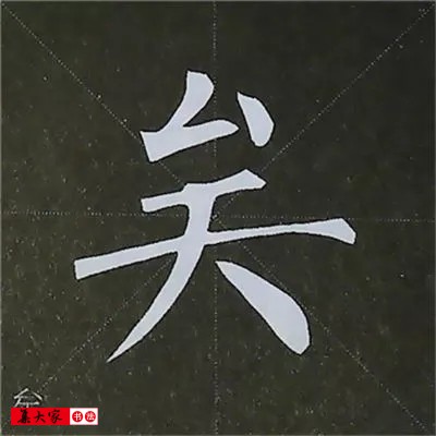 柳体字帖教程--柳公权楷书基本笔画练习