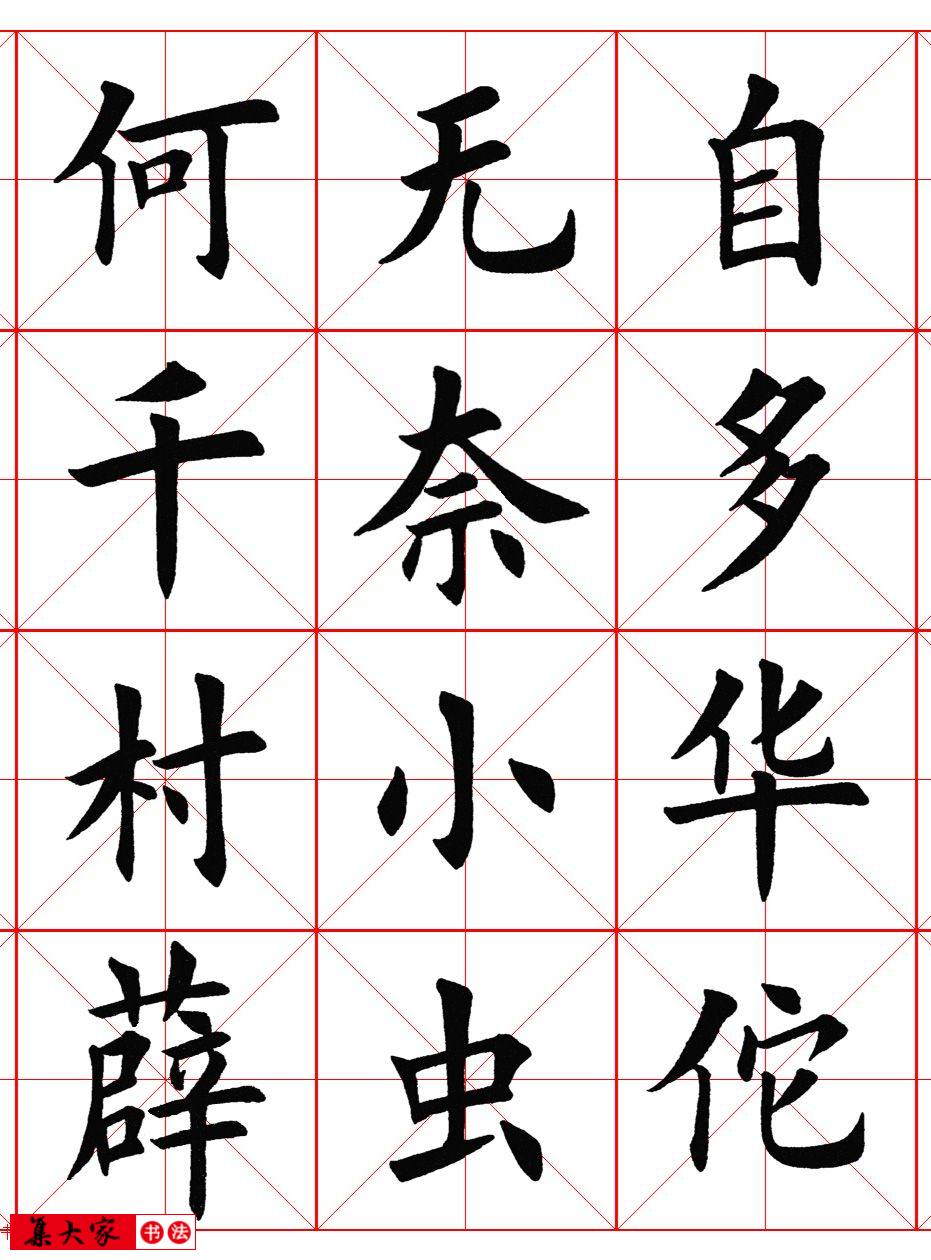 楷书集字《毛主席七律二首·送瘟神》