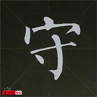 柳体字帖教程--柳公权楷书基本笔画练习