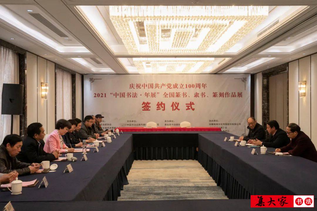 2021“中国书法·年展”全国篆书、隶书、篆刻作品展签约仪式在淮北举行