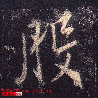 王羲之書法《心經》手機版單字帖